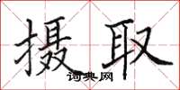 田英章攝取楷書怎么寫