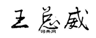 曾慶福王總威行書個性簽名怎么寫