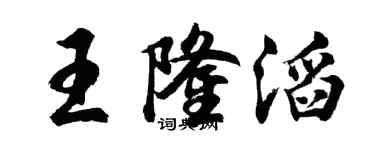胡問遂王隆滔行書個性簽名怎么寫