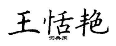 丁謙王恬艷楷書個性簽名怎么寫