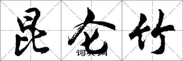 胡問遂崑崙竹行書怎么寫