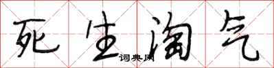 段相林死生淘氣行書怎么寫