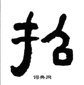 王福庵千字文中招的寫法