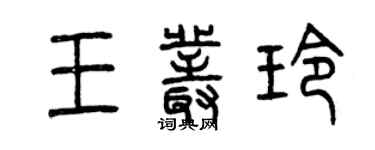 曾慶福王叢玲篆書個性簽名怎么寫
