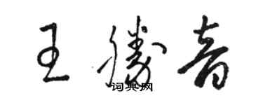 駱恆光王勝音草書個性簽名怎么寫