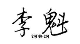 王正良李魁行書個性簽名怎么寫