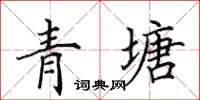 田英章青塘楷書怎么寫