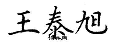 丁謙王泰旭楷書個性簽名怎么寫