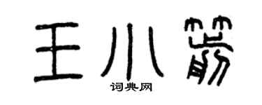 曾慶福王小箭篆書個性簽名怎么寫
