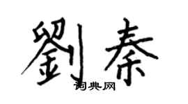 何伯昌劉秦楷書個性簽名怎么寫