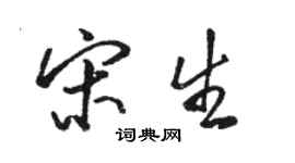 駱恆光宋生行書個性簽名怎么寫