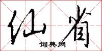 仙京的意思_仙京的解釋_國語詞典