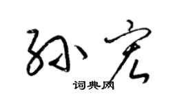 梁錦英孫宏草書個性簽名怎么寫