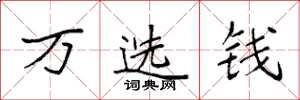 袁強萬選錢楷書怎么寫