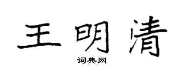 袁強王明清楷書個性簽名怎么寫