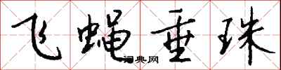 錢沛雲飛蠅垂珠行書怎么寫