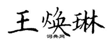丁謙王煥琳楷書個性簽名怎么寫