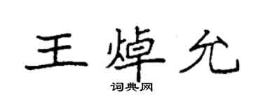 袁強王焯允楷書個性簽名怎么寫