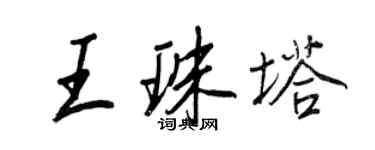 王正良王珠塔行書個性簽名怎么寫