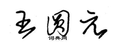 朱錫榮王圓元草書個性簽名怎么寫