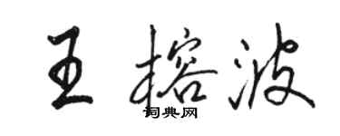 駱恆光王榕波行書個性簽名怎么寫