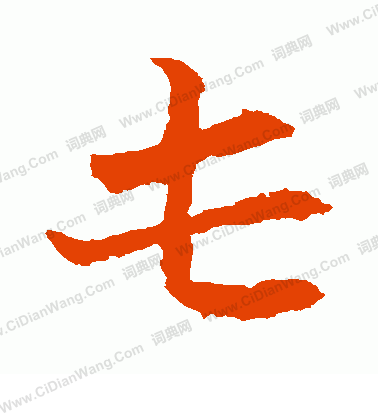 元珍墓誌寫的屯