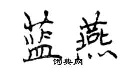 曾慶福藍燕行書個性簽名怎么寫