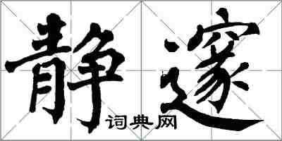 翁闓運靜邃楷書怎么寫