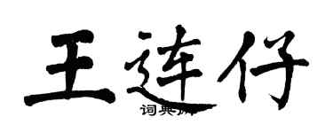 翁闓運王連仔楷書個性簽名怎么寫