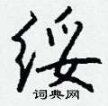 庤硬筆草書書法字典_庤鋼筆草書字帖