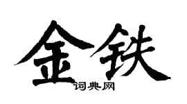 翁闓運金鐵楷書個性簽名怎么寫