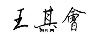 王正良王其會行書個性簽名怎么寫