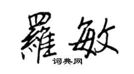 王正良羅敏行書個性簽名怎么寫