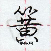 龐中華寫的硬筆行書簧