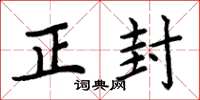周炳元正封楷書怎么寫