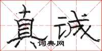 駱恆光真誠隸書怎么寫