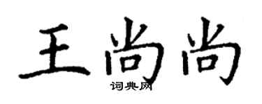 丁謙王尚尚楷書個性簽名怎么寫