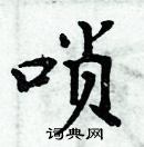 周炳元寫的硬筆楷書嗩