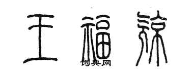 陳墨王福亮篆書個性簽名怎么寫