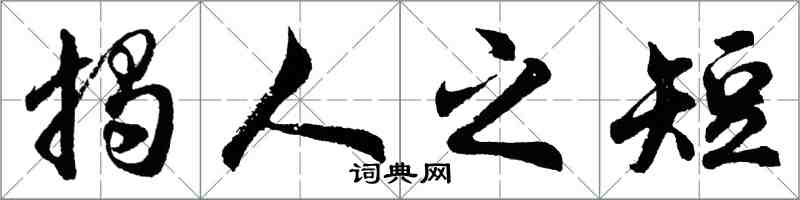 胡問遂揭人之短行書怎么寫