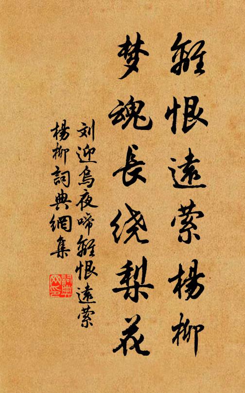 劉迎離恨遠縈楊柳,夢魂長繞梨花。書法作品欣賞