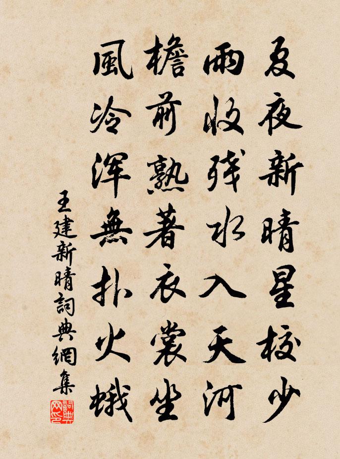 王建新晴書法作品欣賞