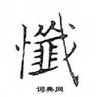 鄧散木寫的硬筆楷書懺