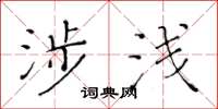 黃華生涉淺楷書怎么寫
