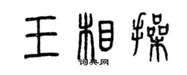 曾慶福王相操篆書個性簽名怎么寫