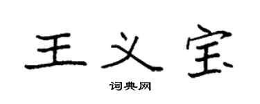 袁強王義寶楷書個性簽名怎么寫