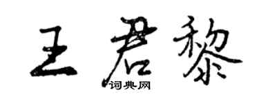 曾慶福王君黎行書個性簽名怎么寫