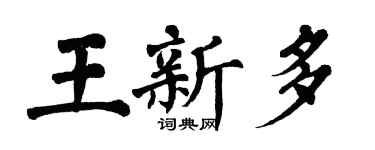翁闓運王新多楷書個性簽名怎么寫