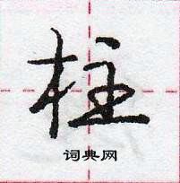 龐中華寫的硬筆行書柱