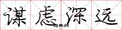 龐中華謀慮深遠行書怎么寫